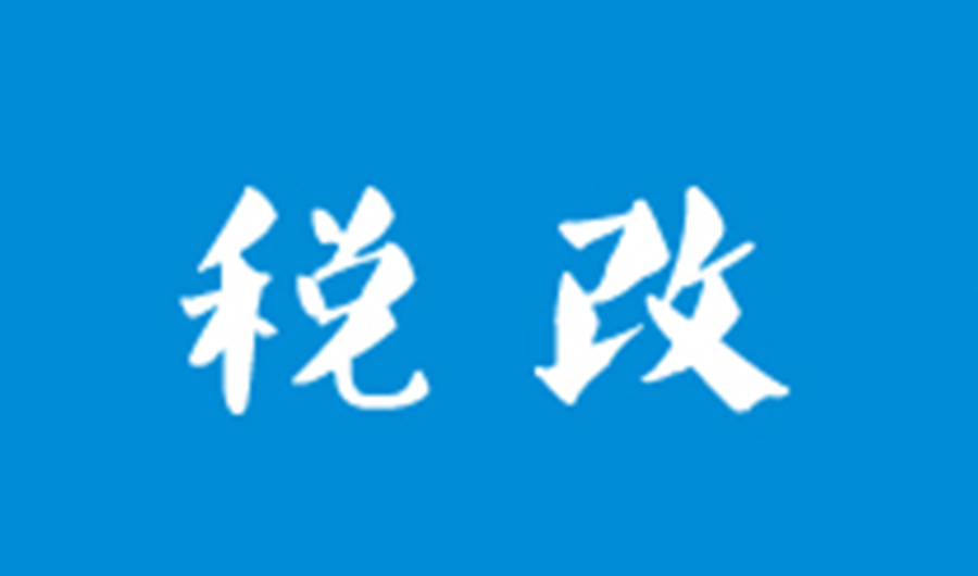 關于落實國家增值稅改革政策的通知